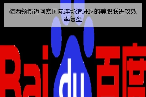 梅西领衔迈阿密国际连场造进球的美职联进攻效率复盘